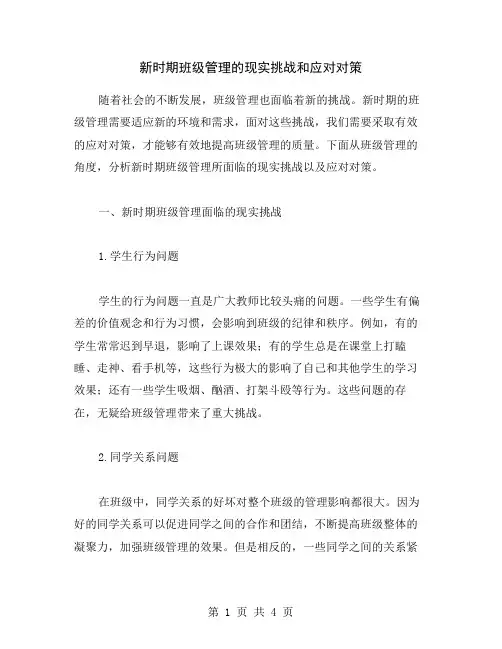 新时期班级管理的现实挑战和应对对策