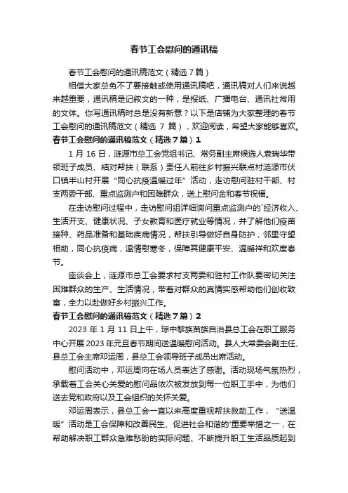 春节工会慰问的通讯稿