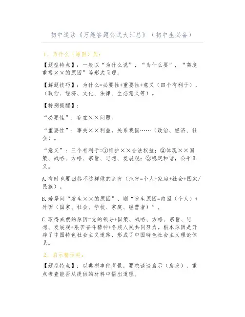 初中道法《万能答题公式大汇总》(初中生必备)