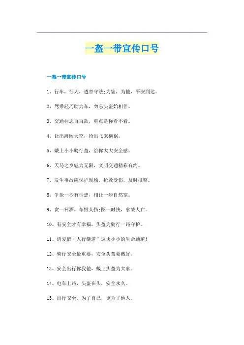 一盔一带宣传口号