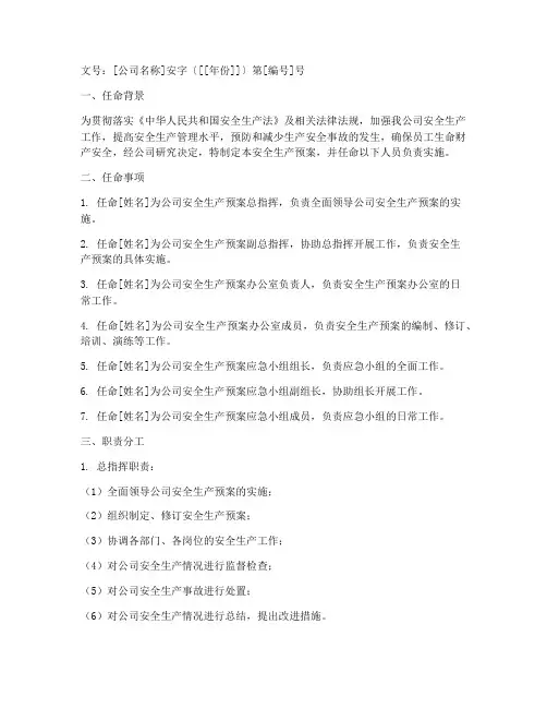 安全生产预案任命书