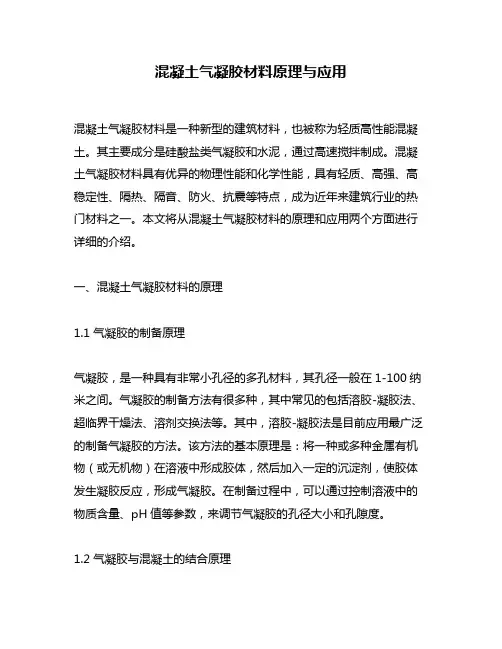 混凝土气凝胶材料原理与应用