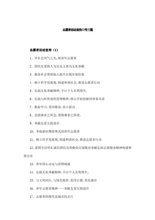 志愿者活动宣传口号三篇