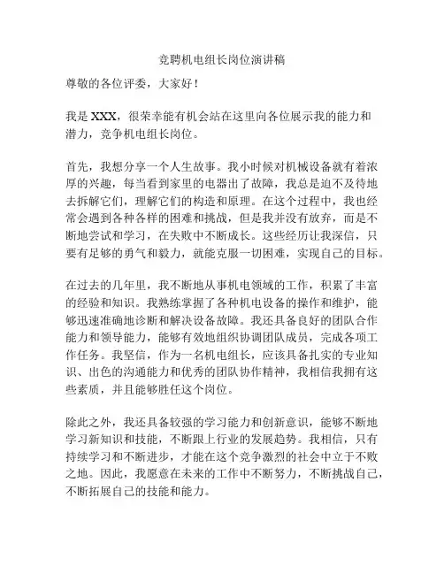 竞聘机电组长岗位演讲稿