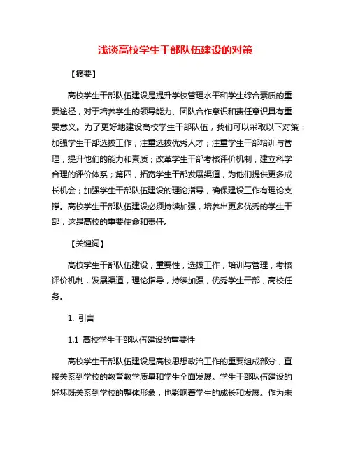 浅谈高校学生干部队伍建设的对策