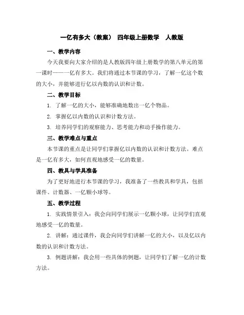 一亿有多大(教案)-四年级上册数学人教版