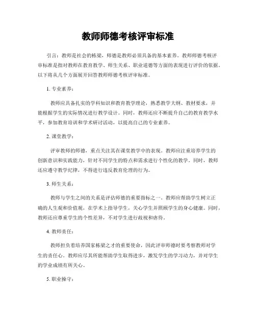 教师师德考核评审标准