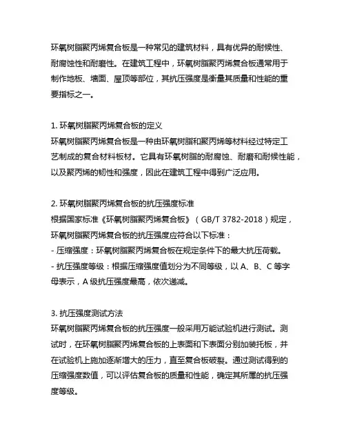 环氧树脂聚丙烯复合板抗压强度标准