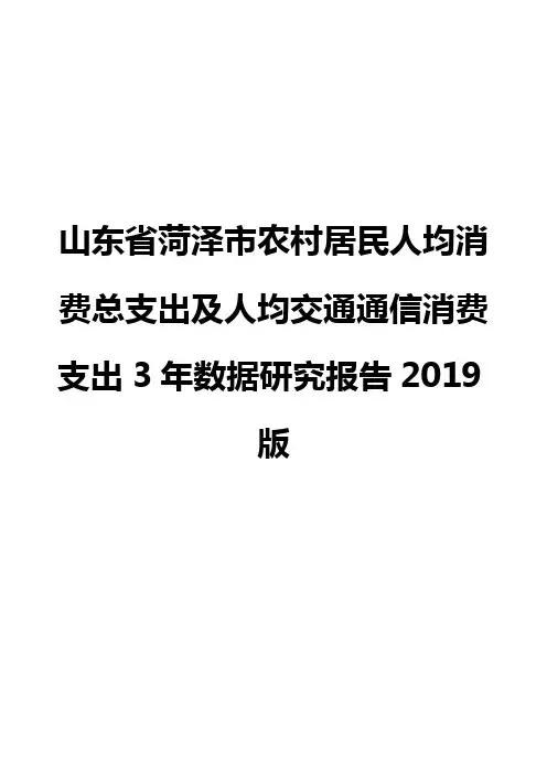 山东省菏泽市农村居民人均消费总支出及人均交通通信消费支出3年数据研究报告2019版