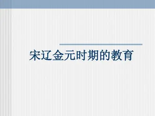 H第七章 宋辽金元时期的教育