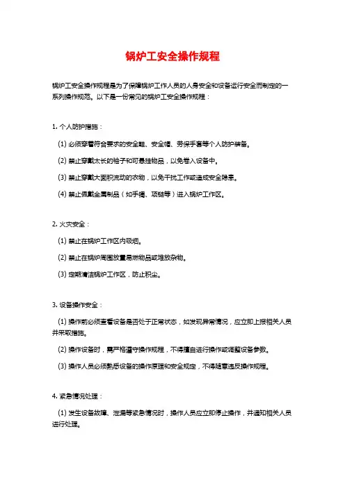 锅炉工安全操作规程