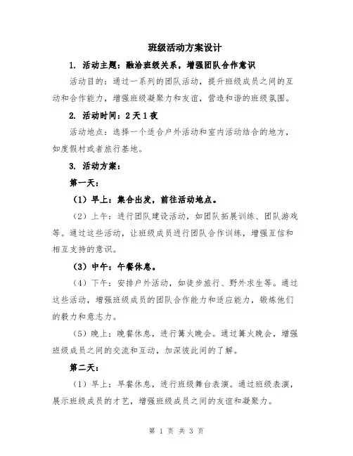 班级活动方案设计