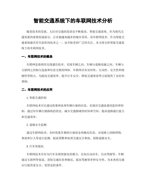 智能交通系统下的车联网技术分析