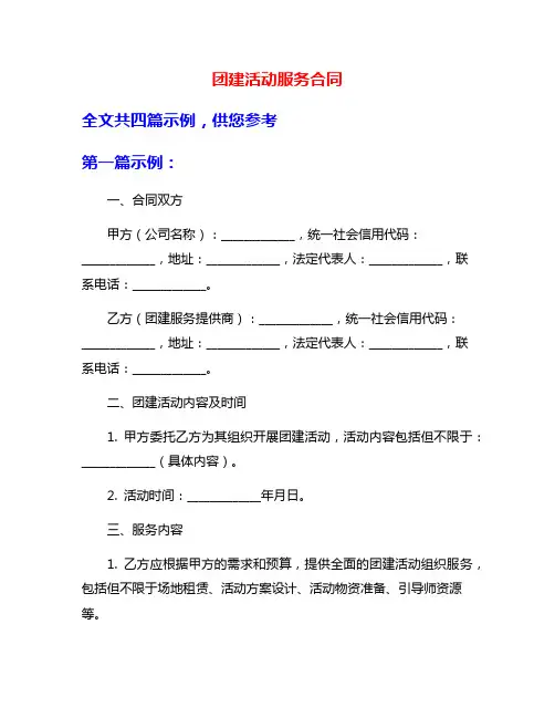 团建活动服务合同