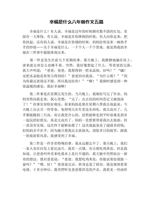 幸福是什么六年级作文五篇