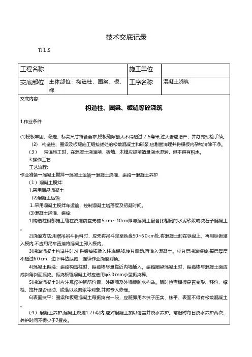 构造柱圈梁板缝等砼浇筑施工技术交底 2技术交底工程施工组织设计模板安全监理实施