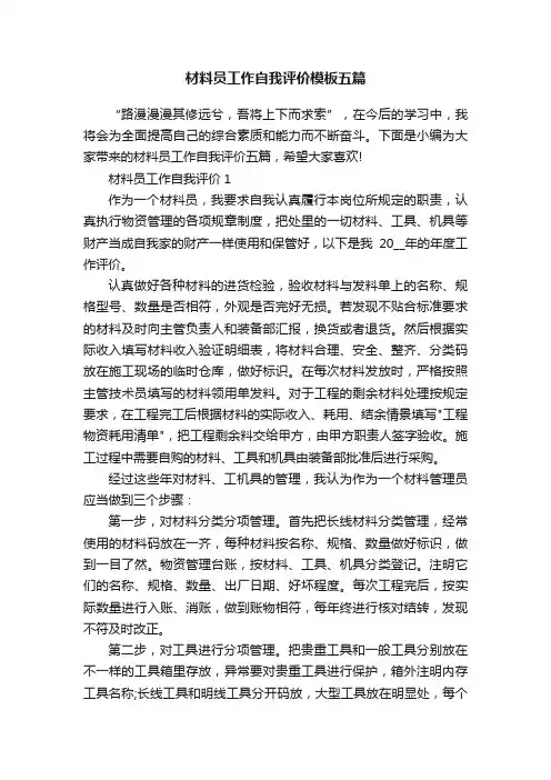 材料员工作自我评价模板五篇
