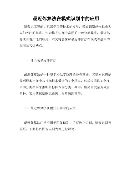 最近邻算法在模式识别中的应用 