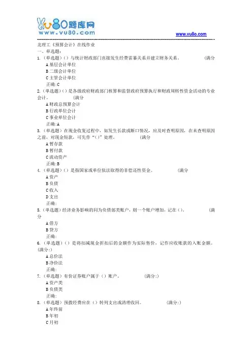 18春北理工《预算会计》在线作业