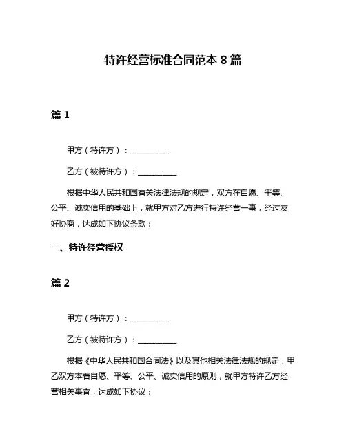 特许经营标准合同范本8篇
