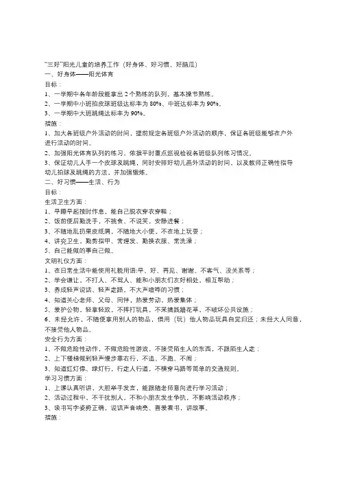 幼儿园“三好儿童”培养计划