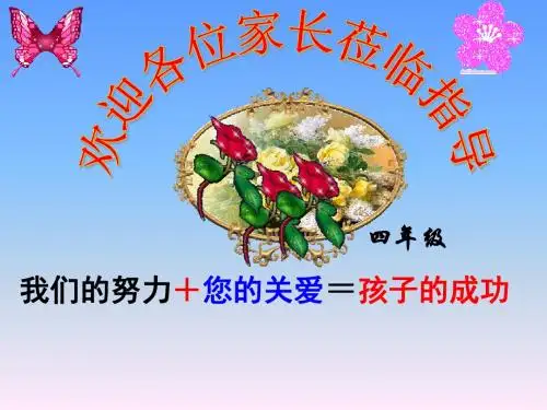 四年级第一学期家长会课件(PPT-课件-完整版) - 副本