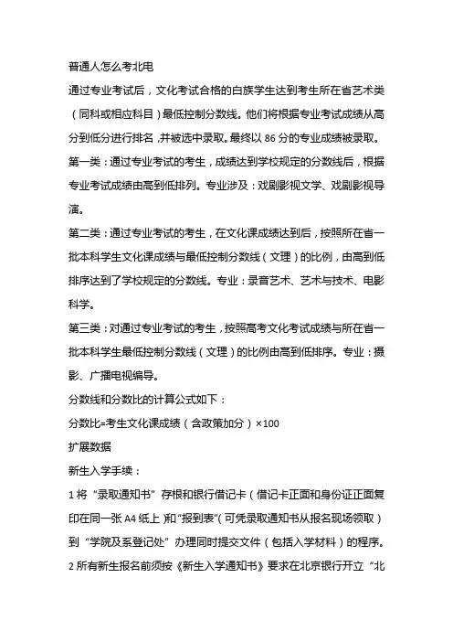 普通人怎么考北电