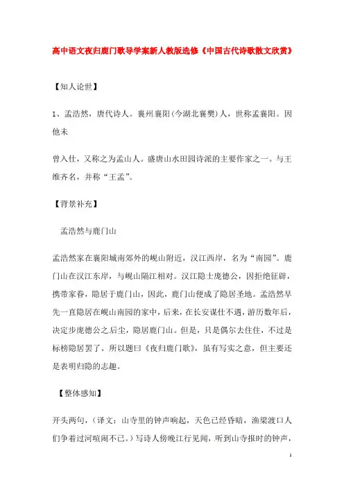 新人教版选修高中语文夜归鹿门歌导学案《中国古代诗歌散文欣赏》