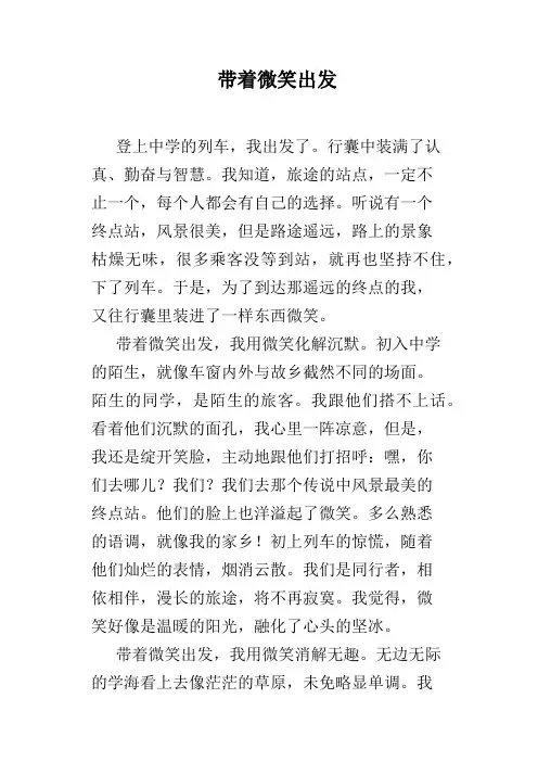 带着微笑出发