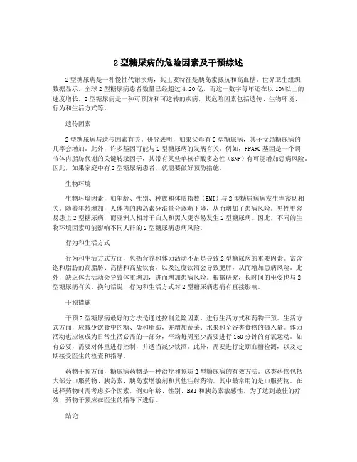 2型糖尿病的危险因素及干预综述