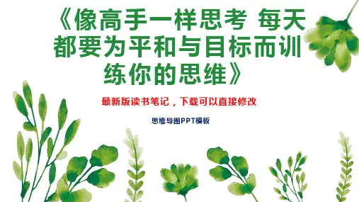 《像高手一样思考 每天都要为平和与目标而训练你的思维》读书笔记思维导图PPT模板下载