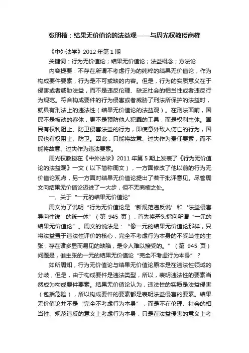 张明楷：结果无价值论的法益观——与周光权教授商榷