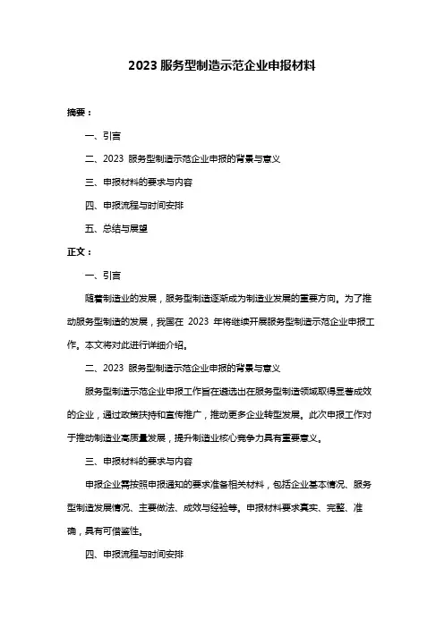 2023服务型制造示范企业申报材料