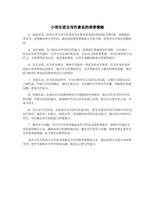 小学生语文写作意识的培养策略