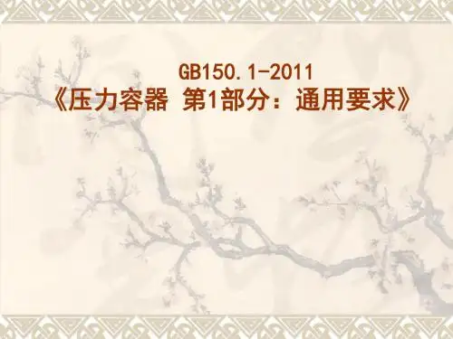 GB15012011《压力容器通用要求》新GB150宣贯教材