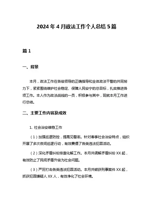 2024年4月政法工作个人总结5篇