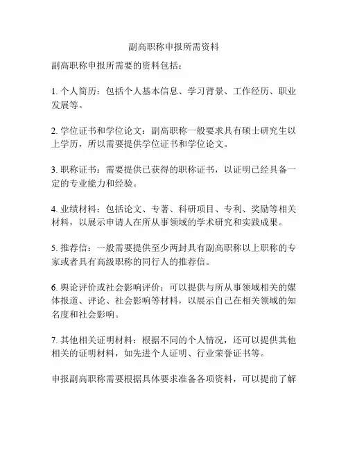 副高职称申报所需资料