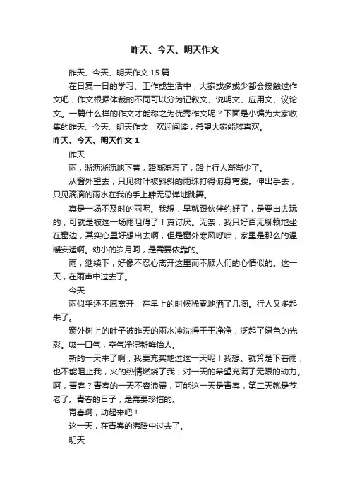 昨天、今天、明天作文15篇