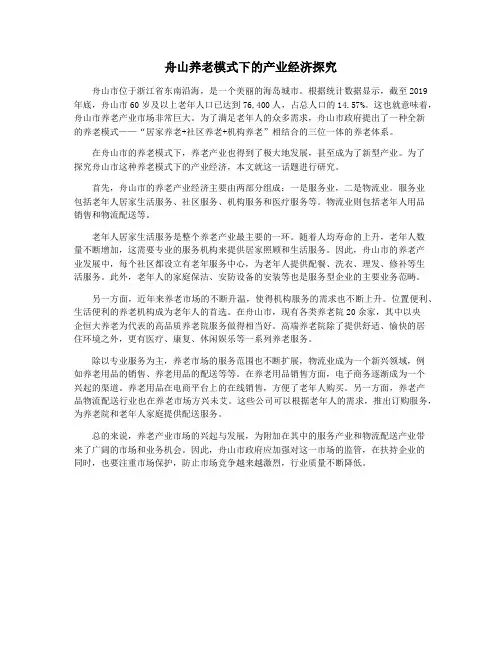舟山养老模式下的产业经济探究