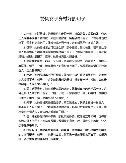 赞扬女子身材好的句子