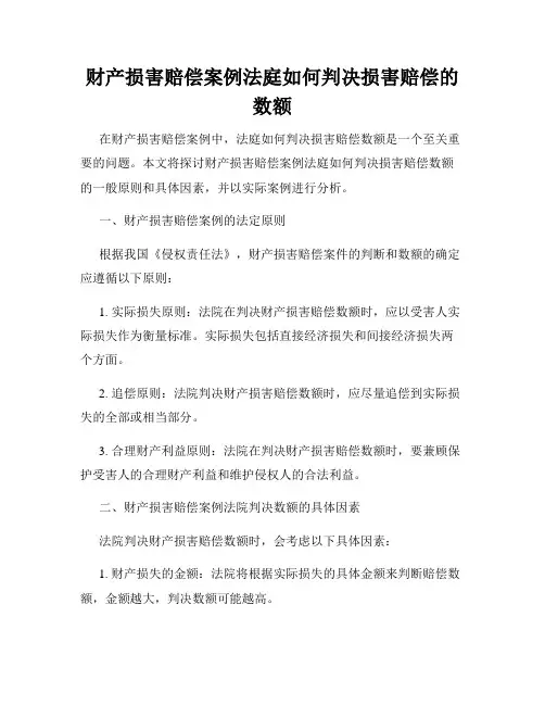 财产损害赔偿案例法庭如何判决损害赔偿的数额