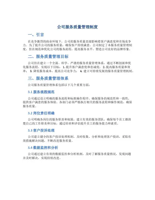 公司服务质量管理制度