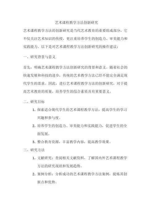 艺术课程教学方法创新研究