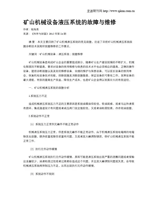 矿山机械设备液压系统的故障与维修