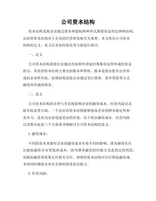 公司资本结构