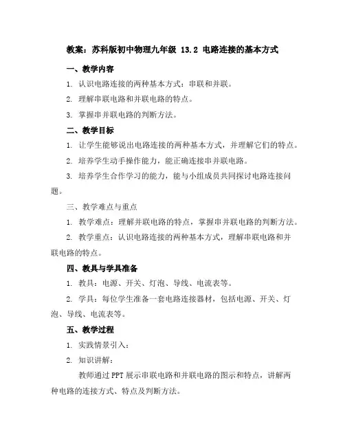 苏科版初中物理九年级13.2电路连接的基本方式教案