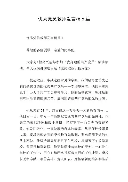 优秀党员教师发言稿6篇