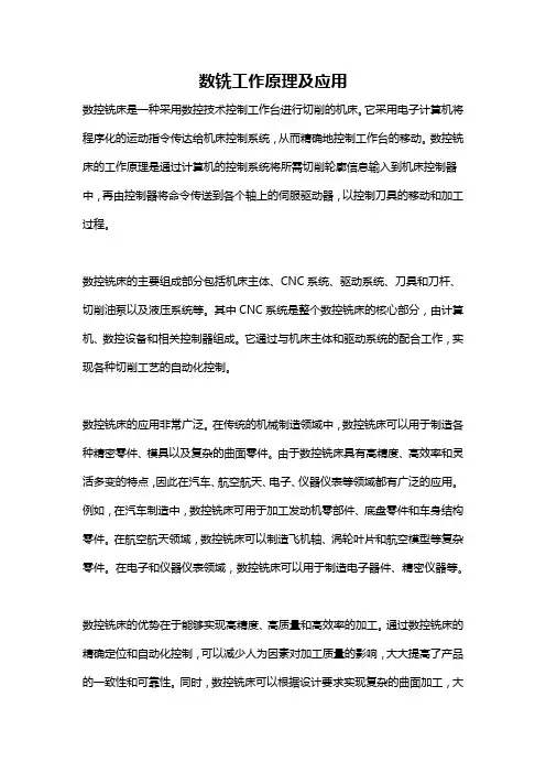数铣工作原理及应用