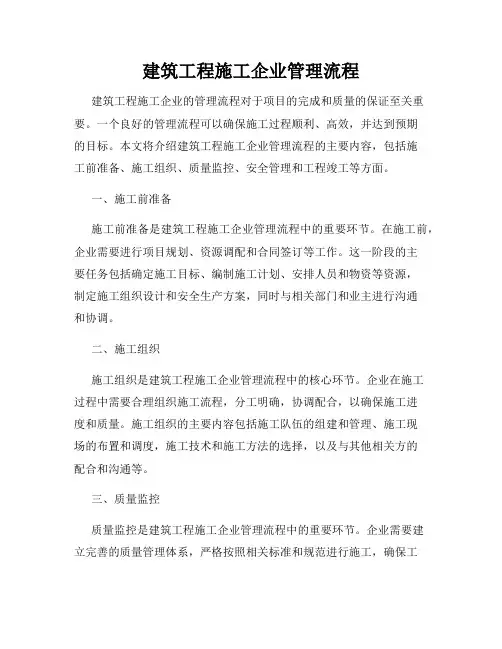 建筑工程施工企业管理流程