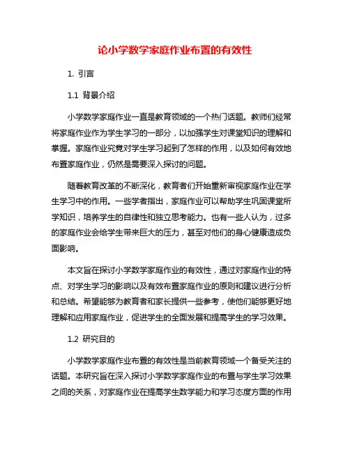 论小学数学家庭作业布置的有效性